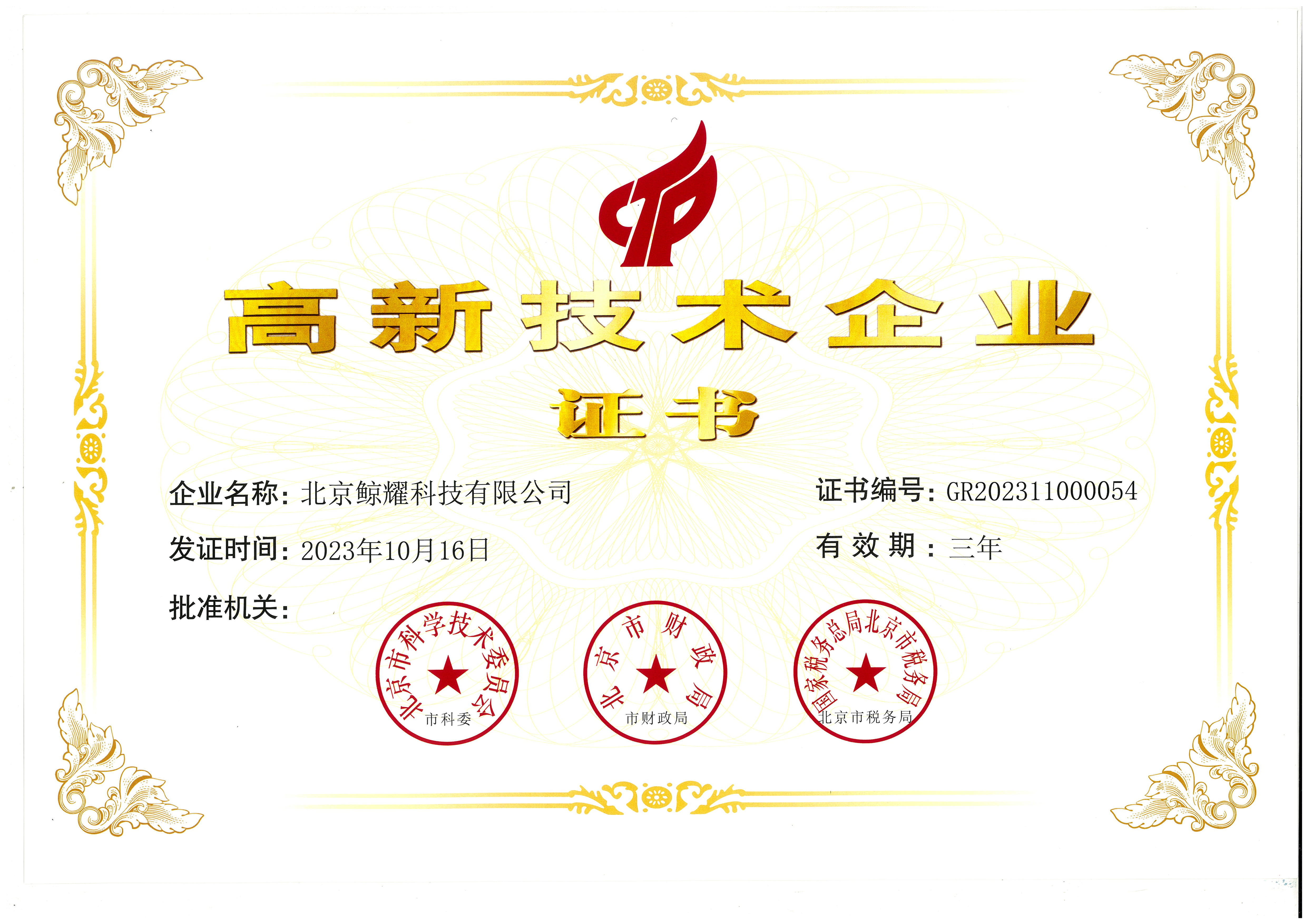 高新技术企业
